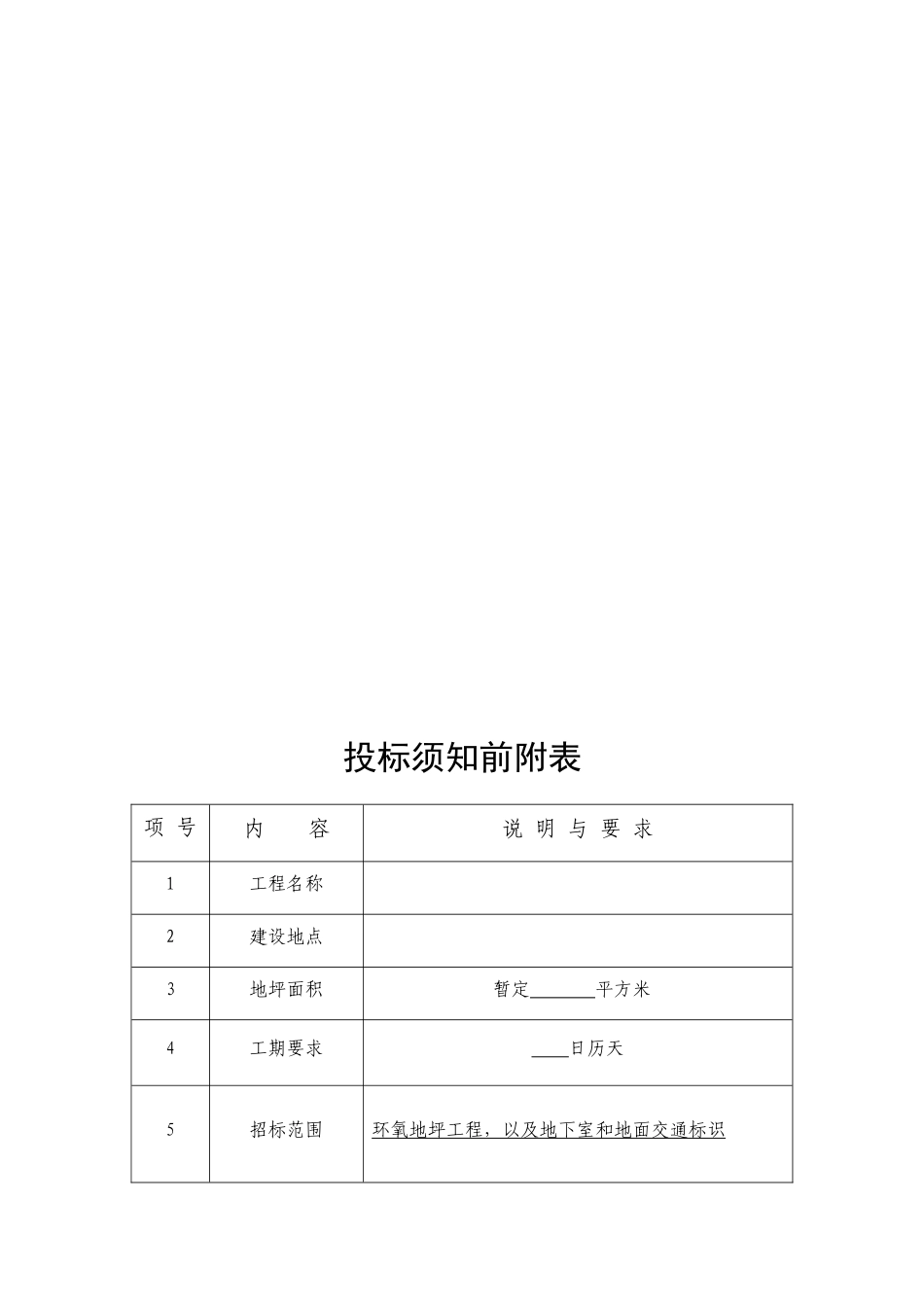 环氧地坪漆招标文件_第2页