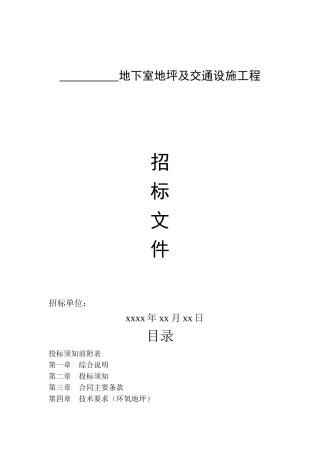 环氧地坪漆招标文件
