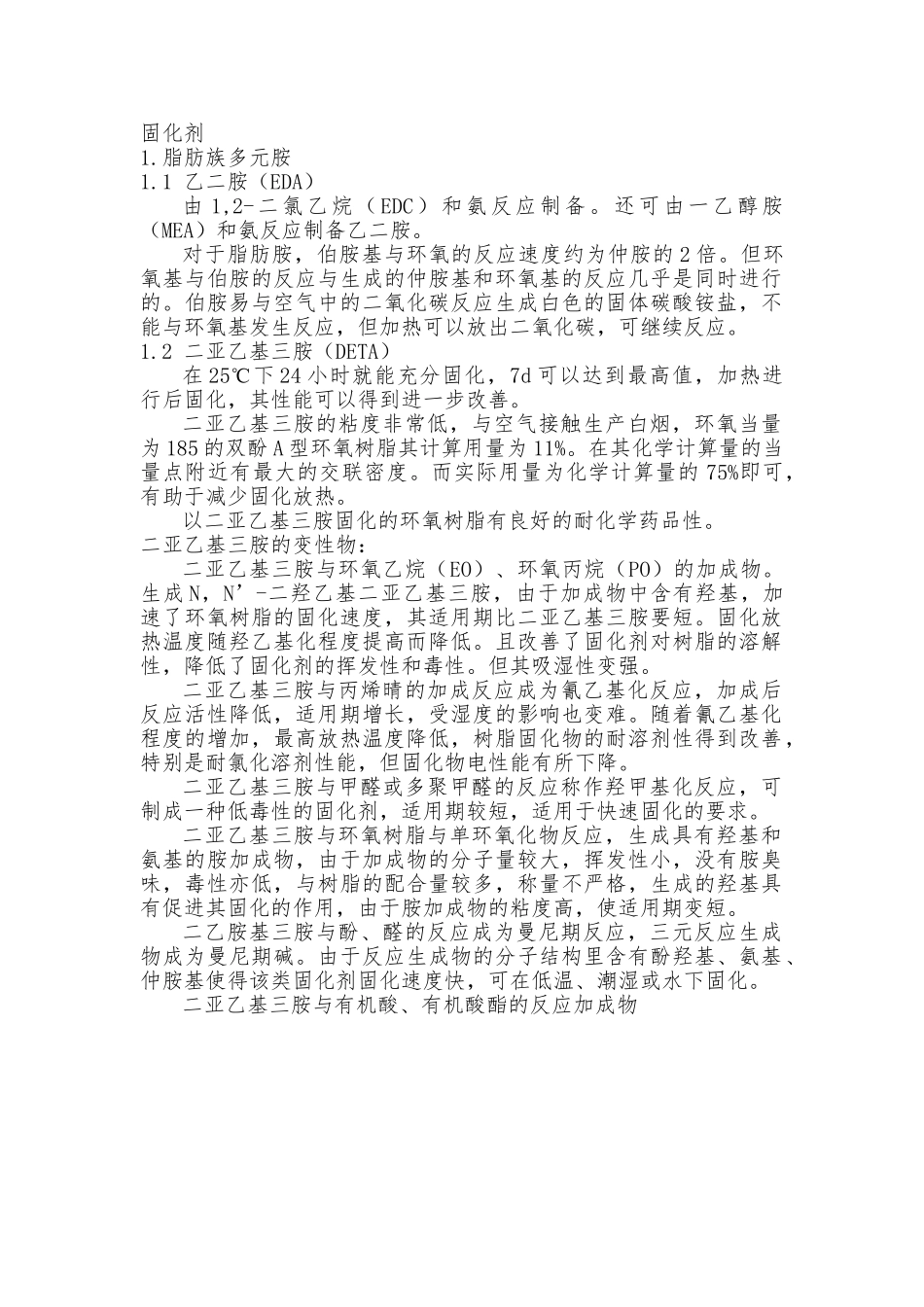 环氧树脂固化剂_第1页