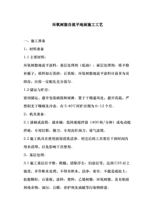 环氧树脂自流平地面施工工艺的设计说明