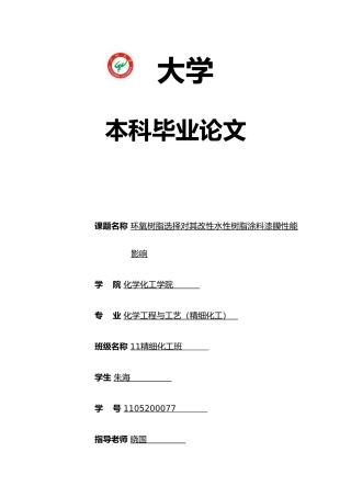 环氧树脂选择对其改性水性树脂涂料漆膜性能影响毕业论文