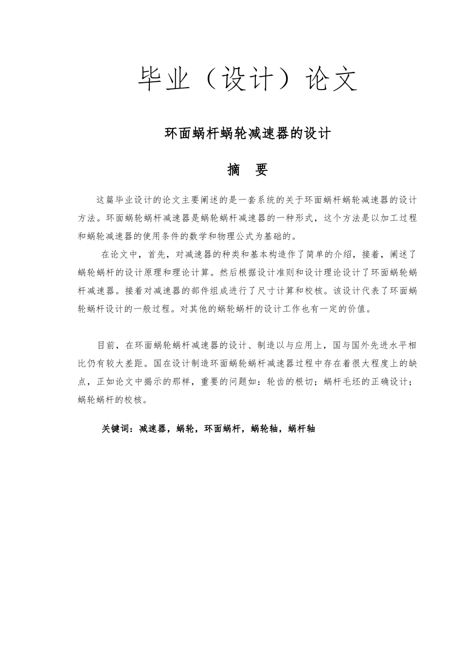 环面蜗杆蜗轮减速器的设计说明_第1页