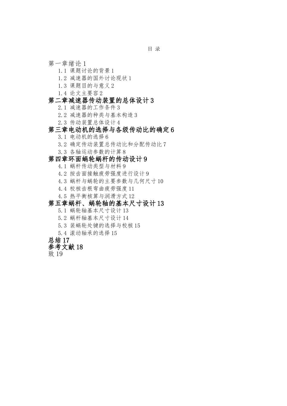 环面蜗杆蜗轮减速器的设计说明_第2页