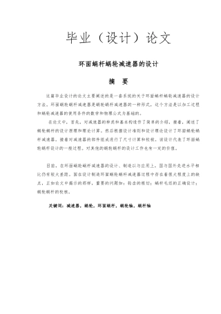 环面蜗杆蜗轮减速器的设计说明