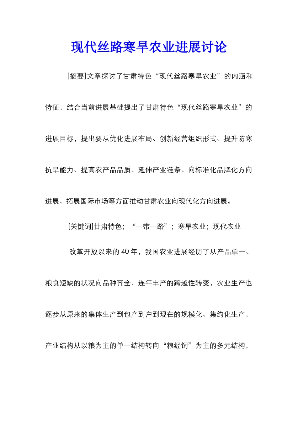 现代丝路寒旱农业发展研究_第1页