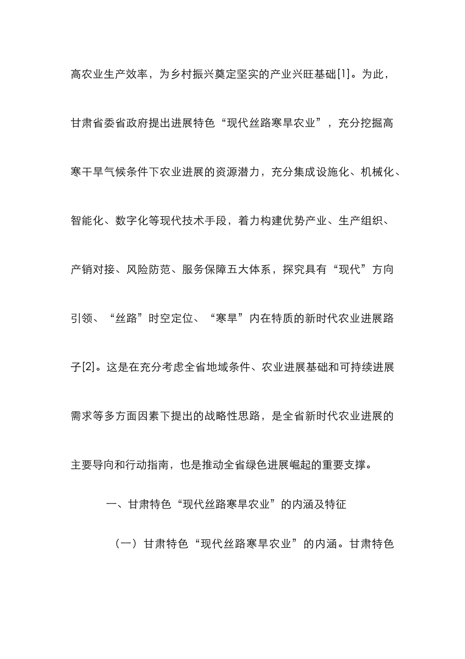 现代丝路寒旱农业发展研究_第3页