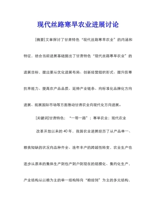 现代丝路寒旱农业发展研究
