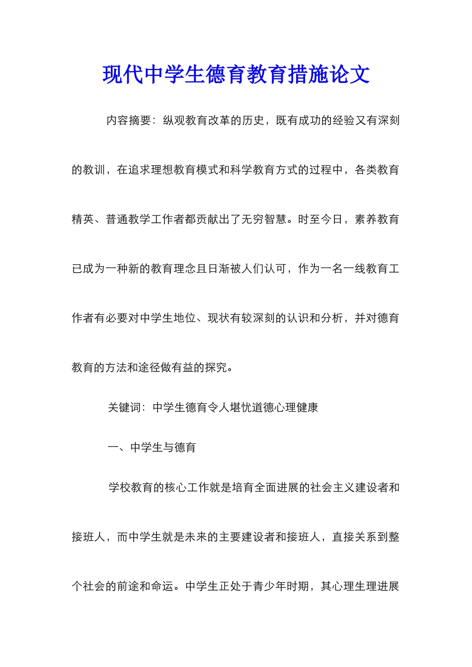 现代中学生德育教育措施论文_第1页