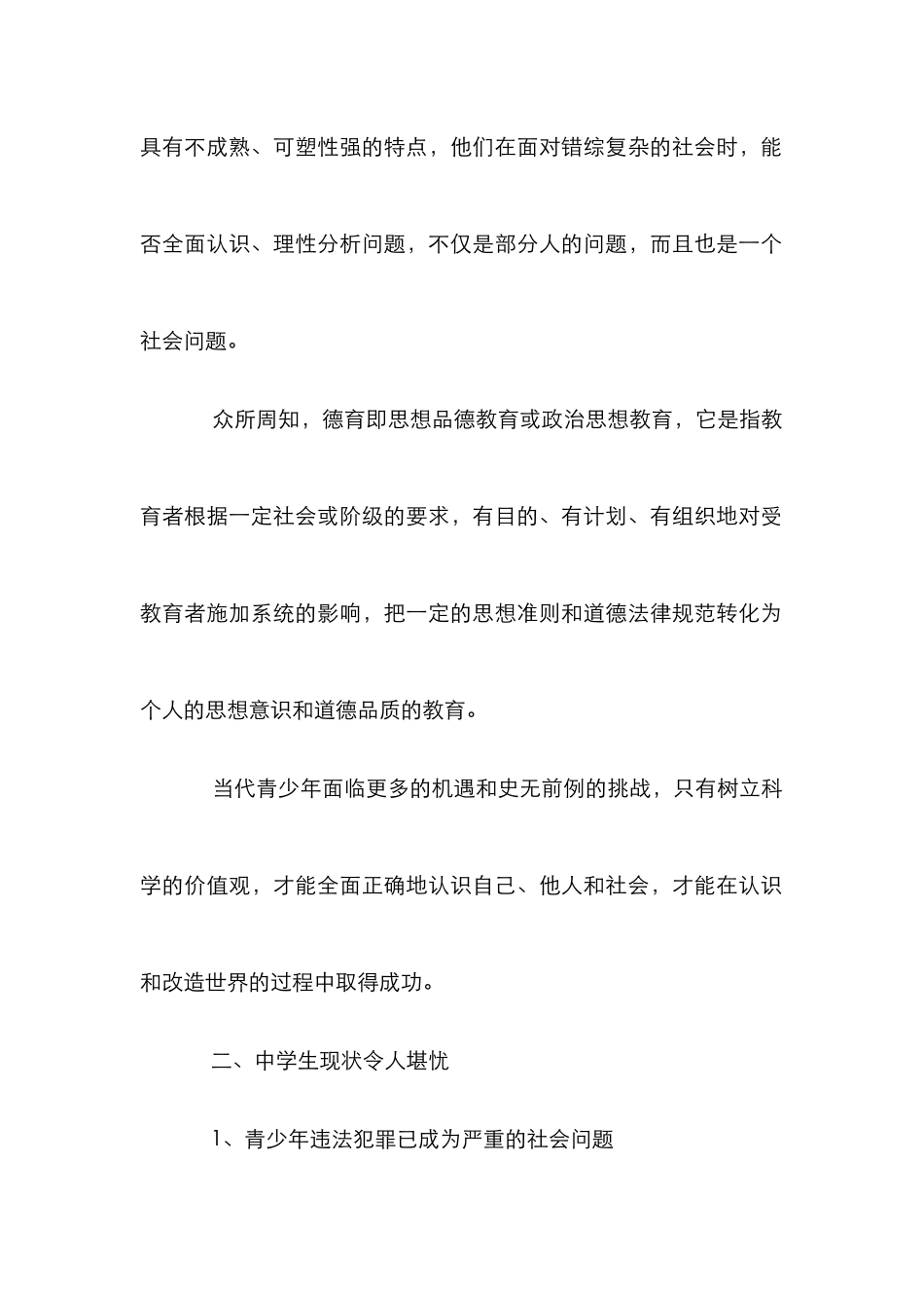 现代中学生德育教育措施论文_第2页