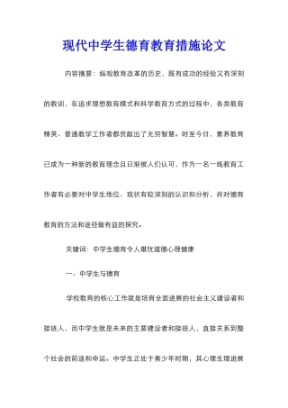 现代中学生德育教育措施论文