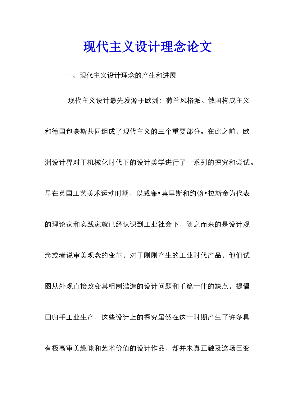 现代主义设计理念论文_第1页