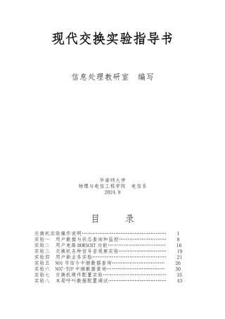 现代交换实验指导书
