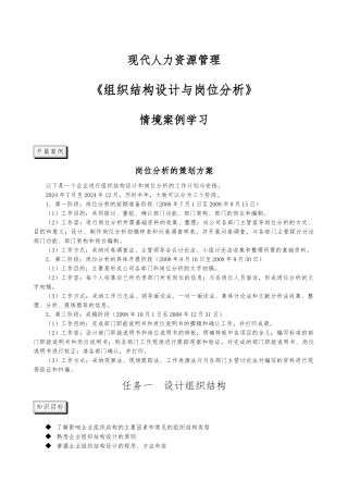 现代人力资源管理组织结构设计与岗位分析报告