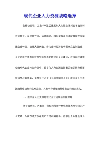现代企业人力资源战略选择