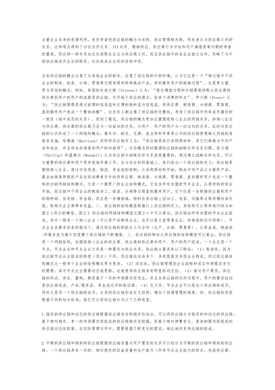 现代企业供应链的结构模型_第3页
