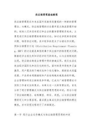 现代企业供应链管理的思想