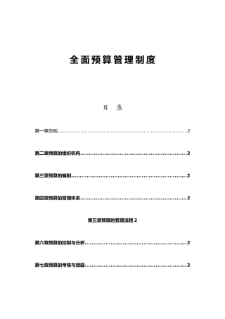 现代企业全面预算管理制度