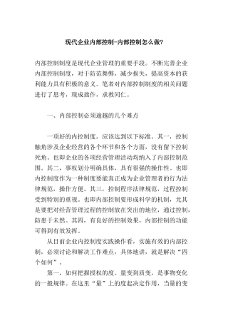 现代企业内控制度系统解析