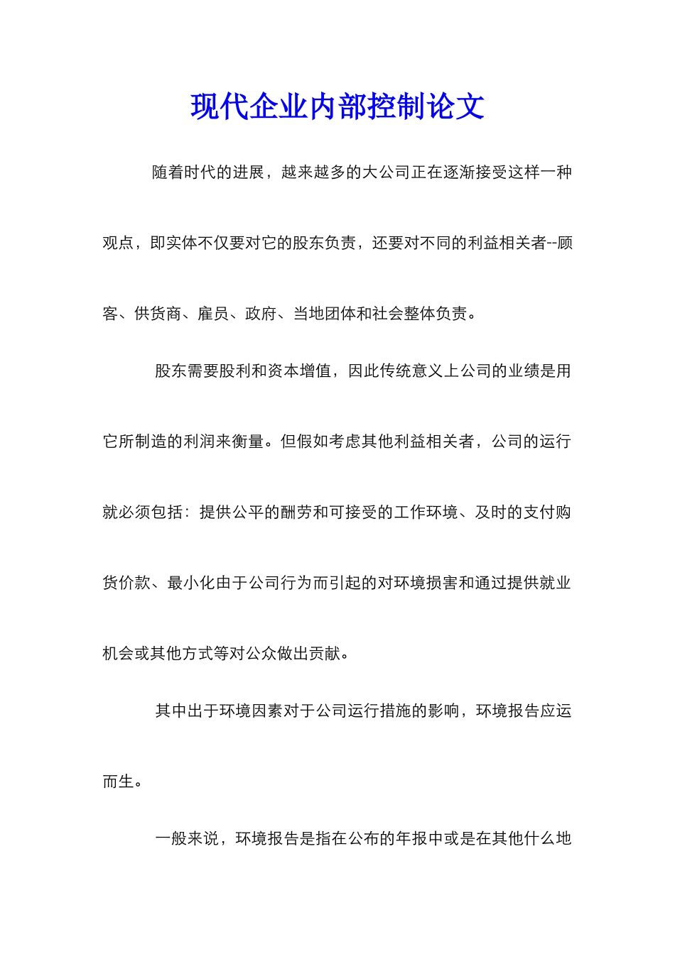 现代企业内部控制论文_第1页