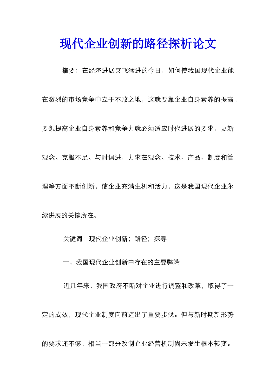 现代企业创新的路径探析论文_第1页