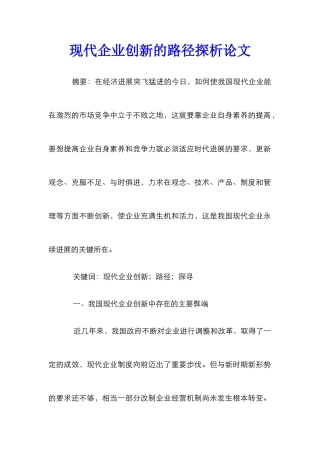 现代企业创新的路径探析论文