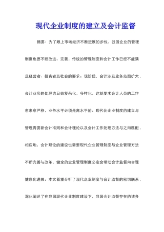 现代企业制度的建立及会计监督