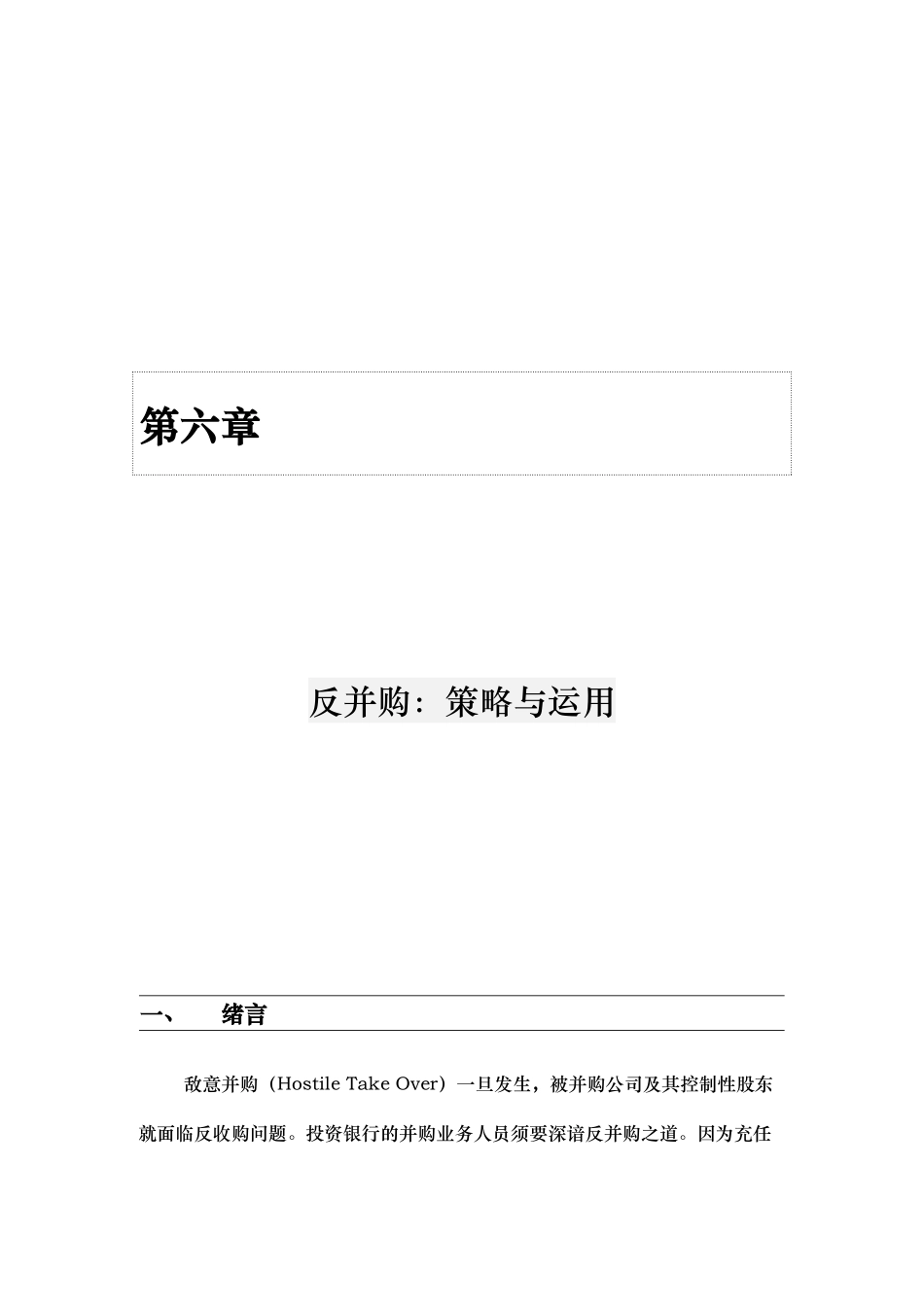 现代企业反并购策略与运用_第1页