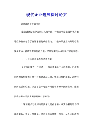 现代企业发展探讨论文