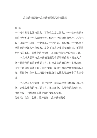 现代企业品牌营销战略研究报告