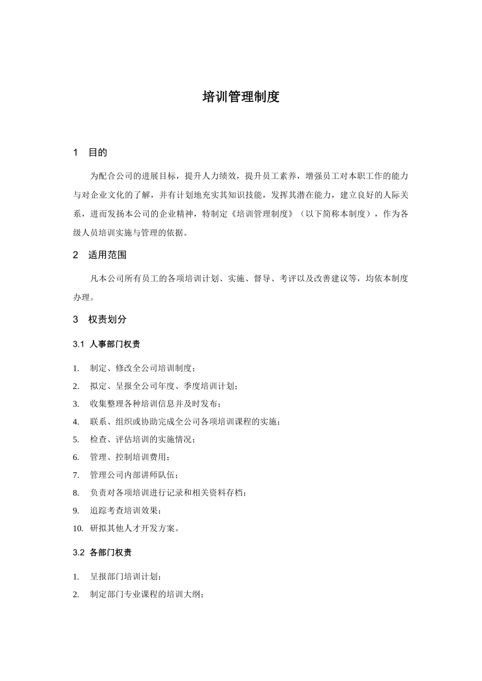 现代企业培训管理制度_第2页