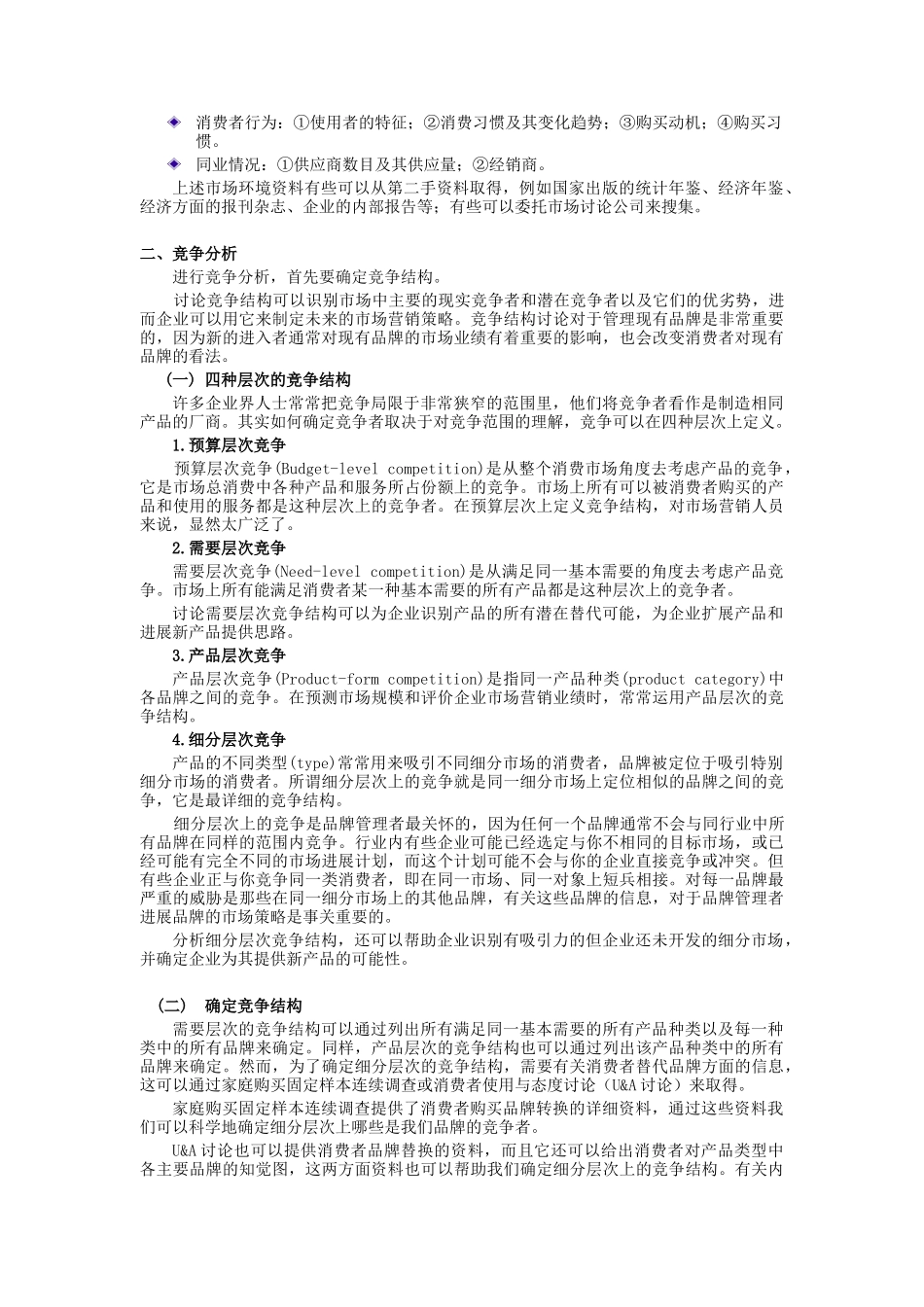 现代企业市场营销管理与市场研究报告_第2页