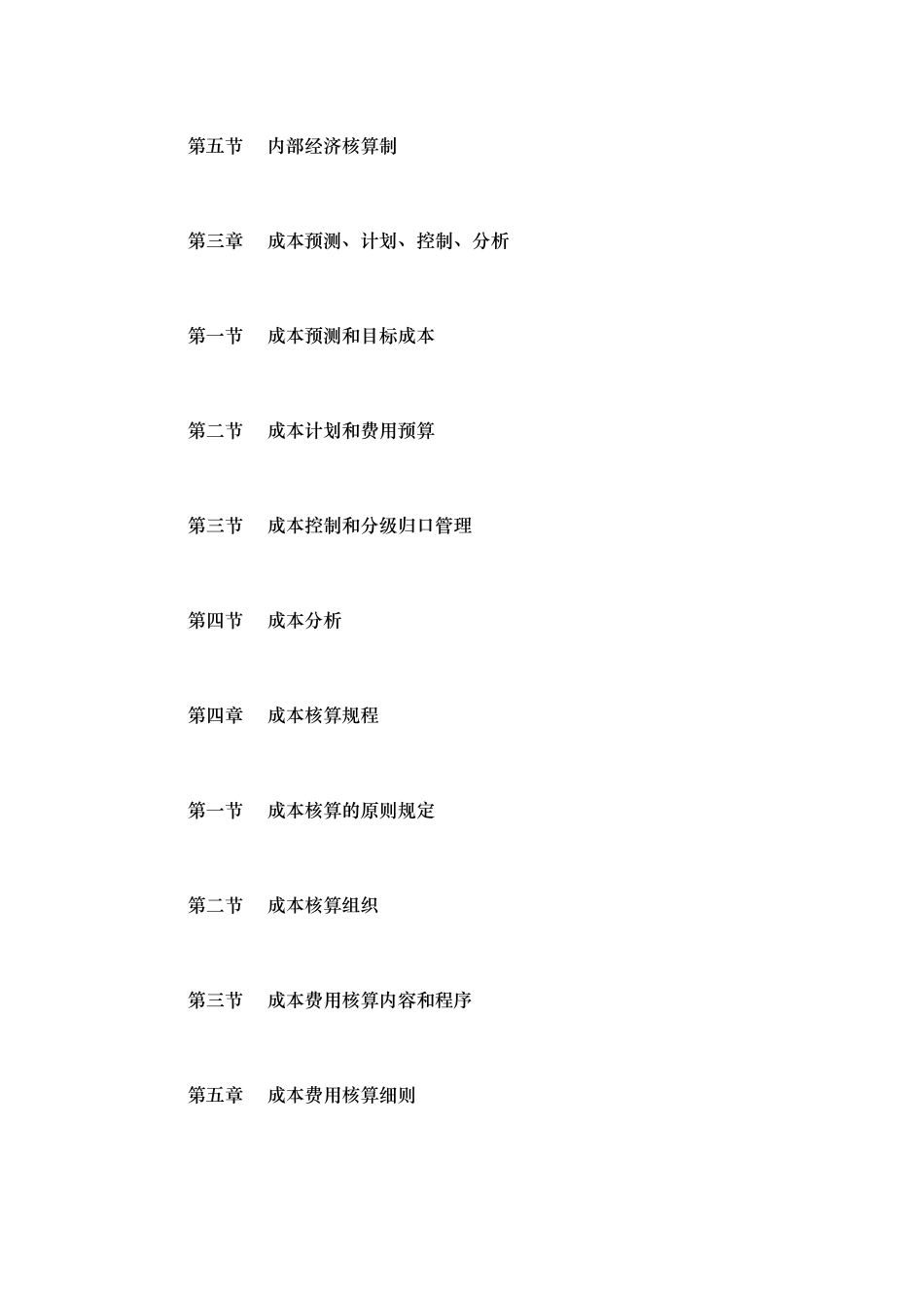 现代企业成本和费用管理制度_第2页
