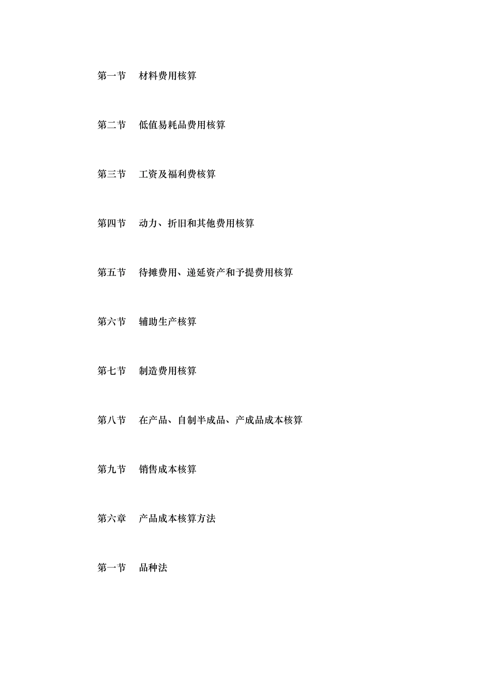 现代企业成本和费用管理制度_第3页