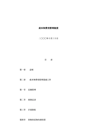 现代企业成本和费用管理制度
