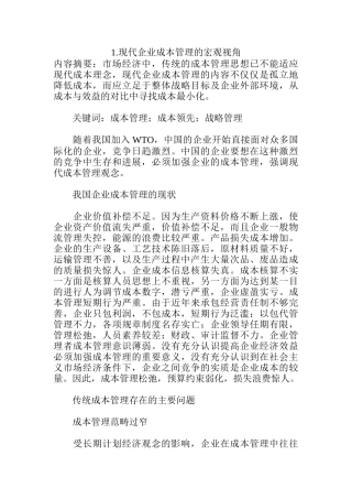 现代企业成本管理的宏观视角