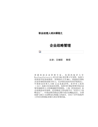 现代企业战略管理浅析