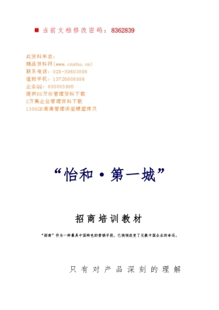 现代企业招商培训资料全