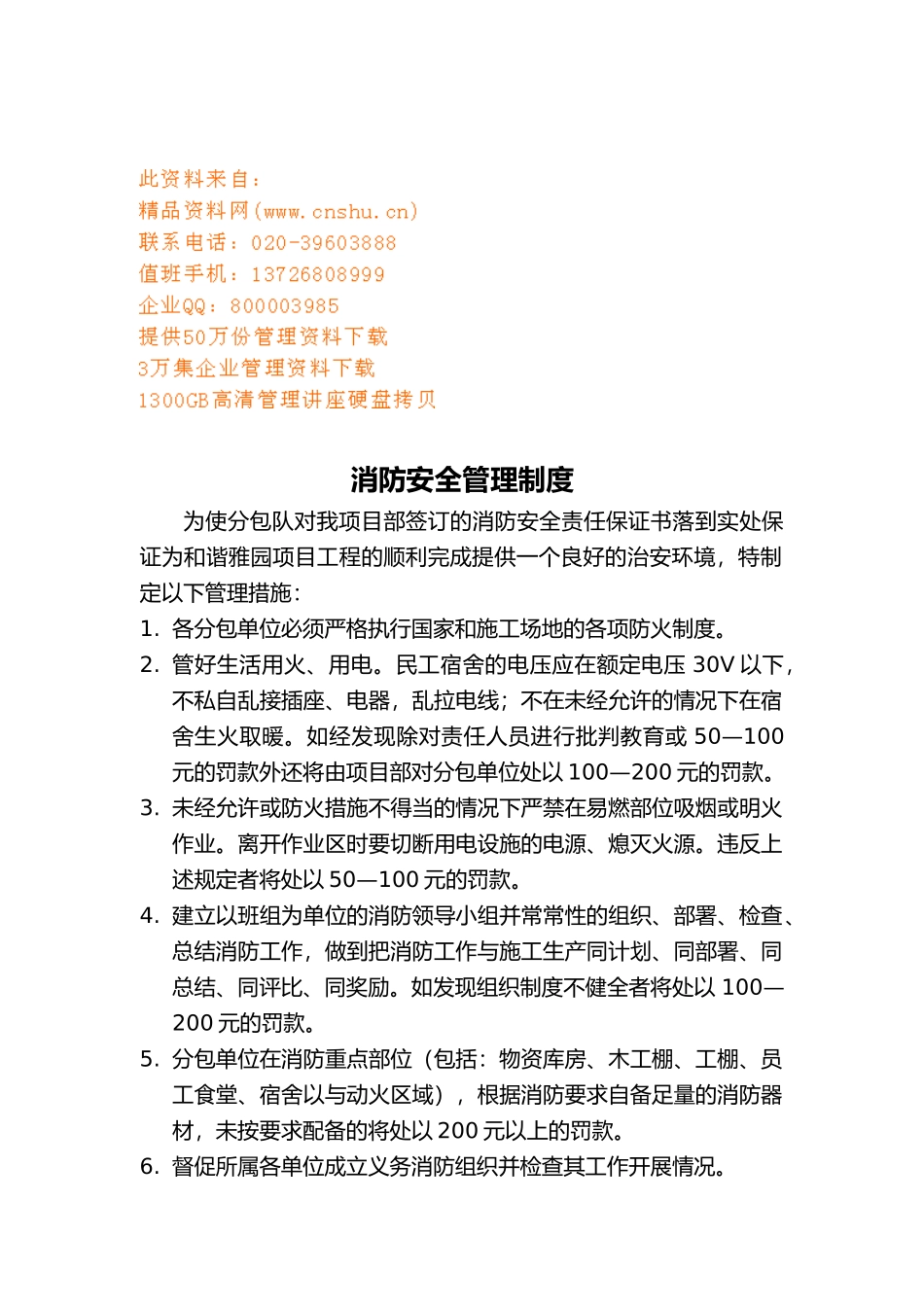 现代企业消防安全管理规章_第1页