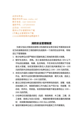 现代企业消防安全管理规章