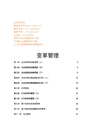 现代企业的变革管理