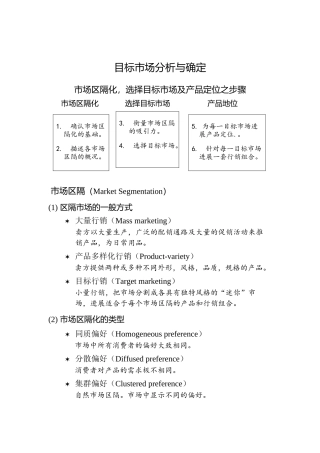 现代企业目标市场分析与确定
