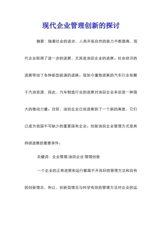 现代企业管理创新的探讨