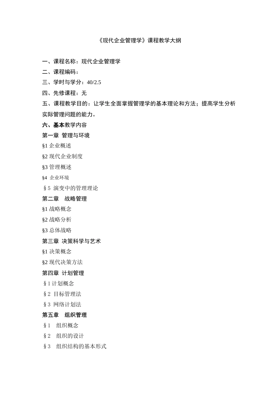 现代企业管理学课程教学大纲_第1页