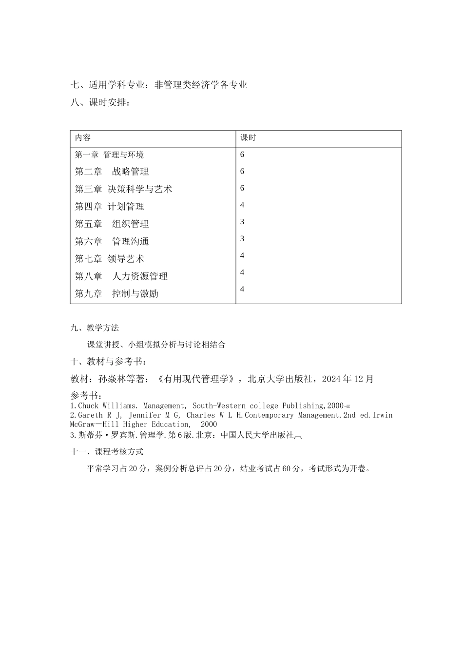 现代企业管理学课程教学大纲_第3页