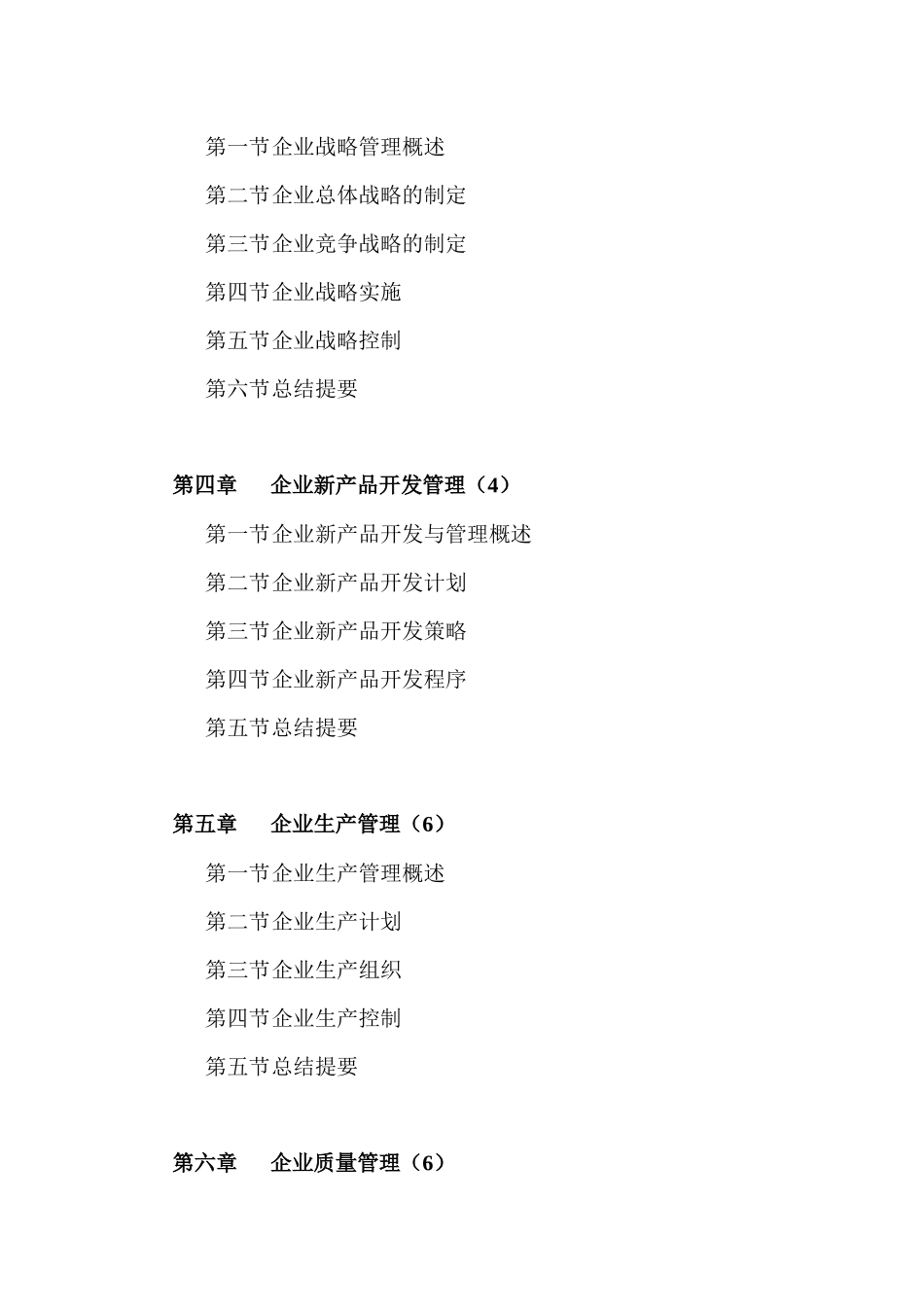 现代企业管理学课程_第3页