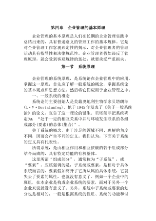 现代企业管理的基本原理概述