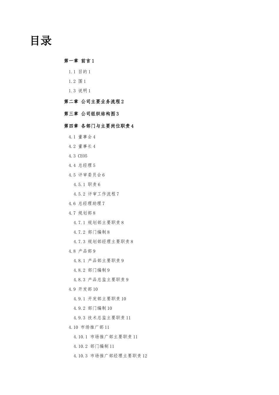 现代企业组织管理基本手册范本_第3页