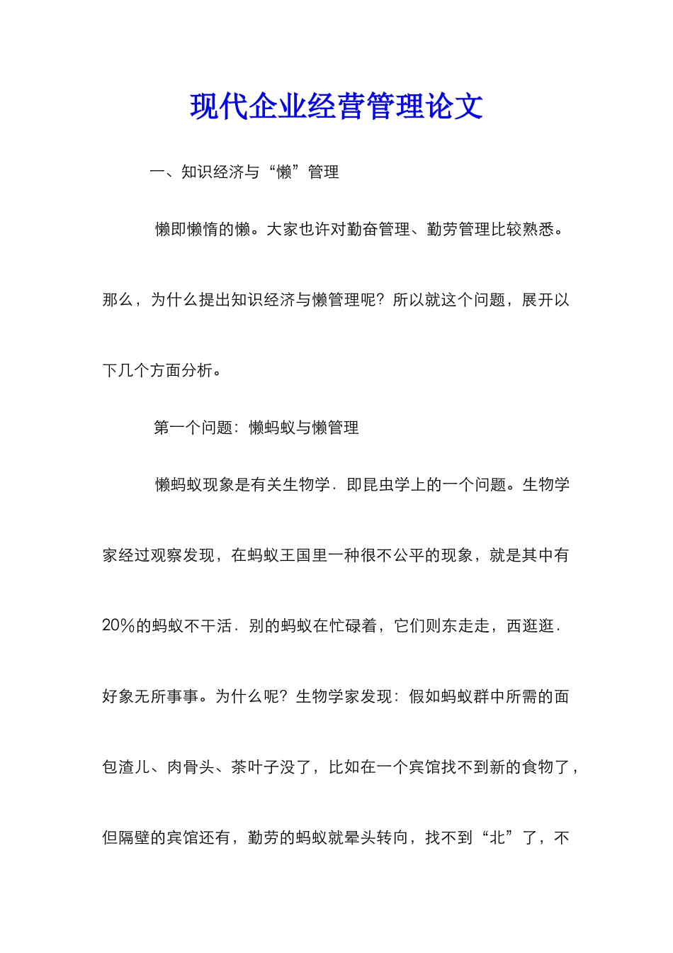 现代企业经营管理论文_0_第1页