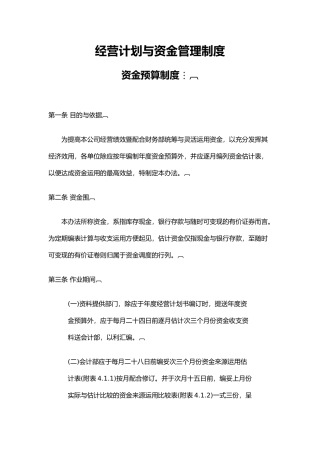 现代企业经营计划与资金管理制度