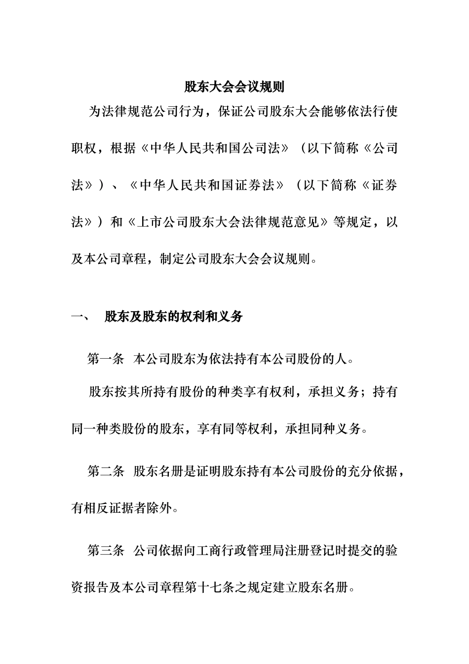 现代企业股东大会会议规则_第1页